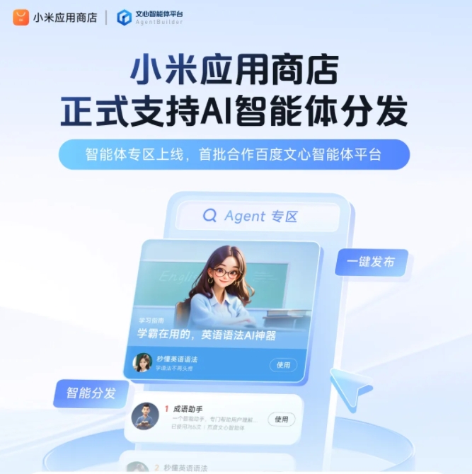 小米应用商店上线AI智能体专区，携手百度文心拓新局