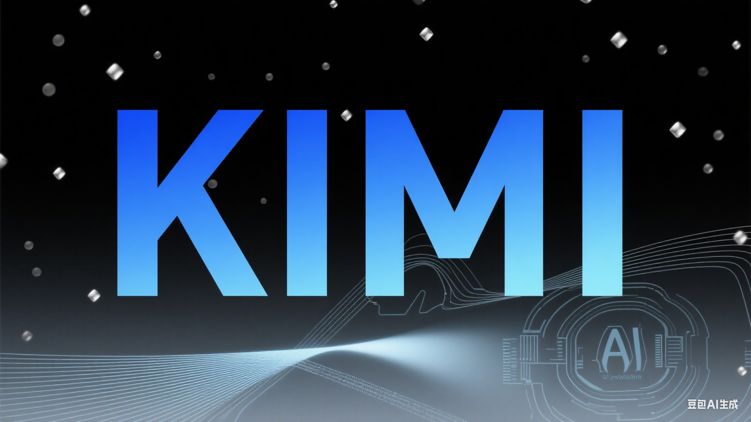 KIMI将成为2025年AI领域“最大黑马”？这三大能力让同行慌了