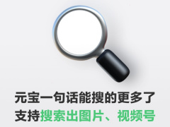腾讯元宝上线“新技能”：支持一句话搜索图片、视频号内容