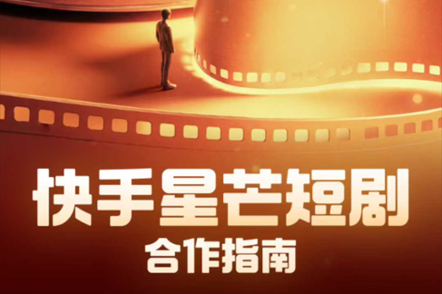 2025年快手星芒短剧合作指南全新升级，丰厚收益等你解锁
