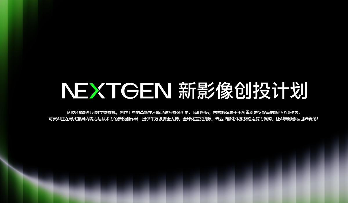 NEXTGEN新影像创投计划：为AI新影像创作者开启梦想之门