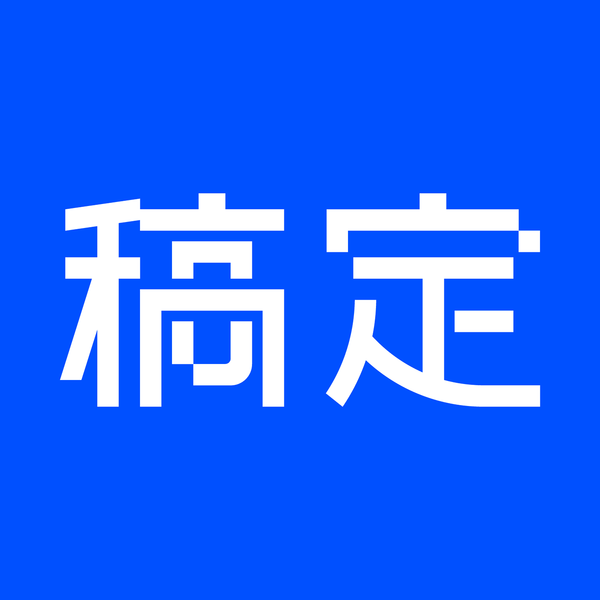 稿定AI进入