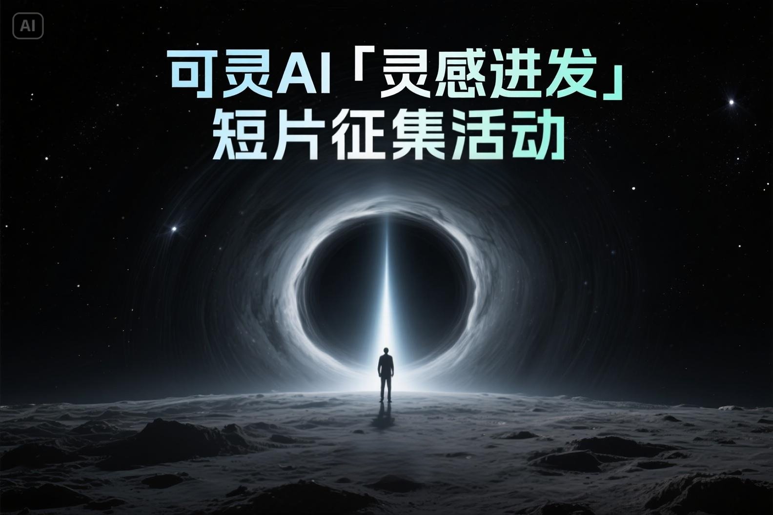 AIGC大赛：可灵AI「灵感迸发」短片征集活动火热进行中