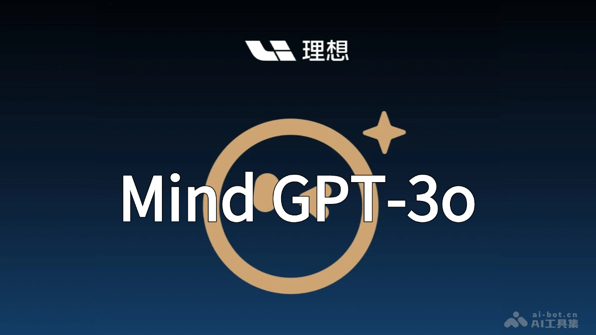 Mind GPT-3o-理想汽车推出的多模态端到端大模型