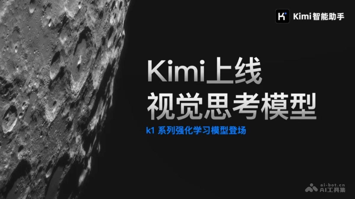 k1 视觉思考模型-kimi推出的 k1 系列强化学习模型