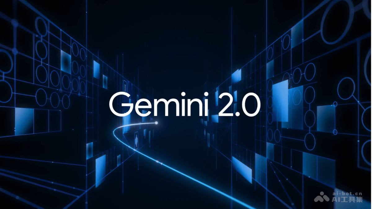 Gemini 2.0-谷歌推出的原生多模态输入输出 + Agent 为核心的AI模型