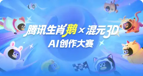 AI大赛：腾讯生肖鹅x混元3D创作大赛-创意无限，等你来战