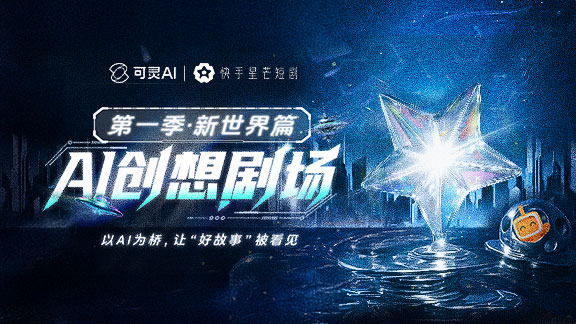 AIGC大赛：AI创想剧场·AI短剧大赛「新世界」篇