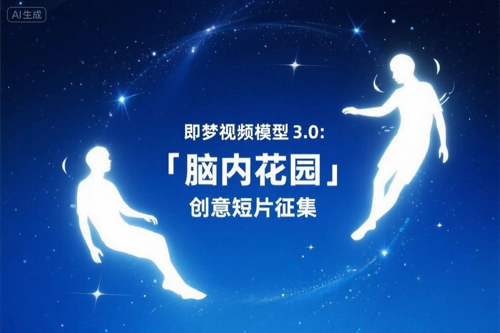 AIGC大赛：即梦视频模型3.0：「脑内花园」创意短片征集活动