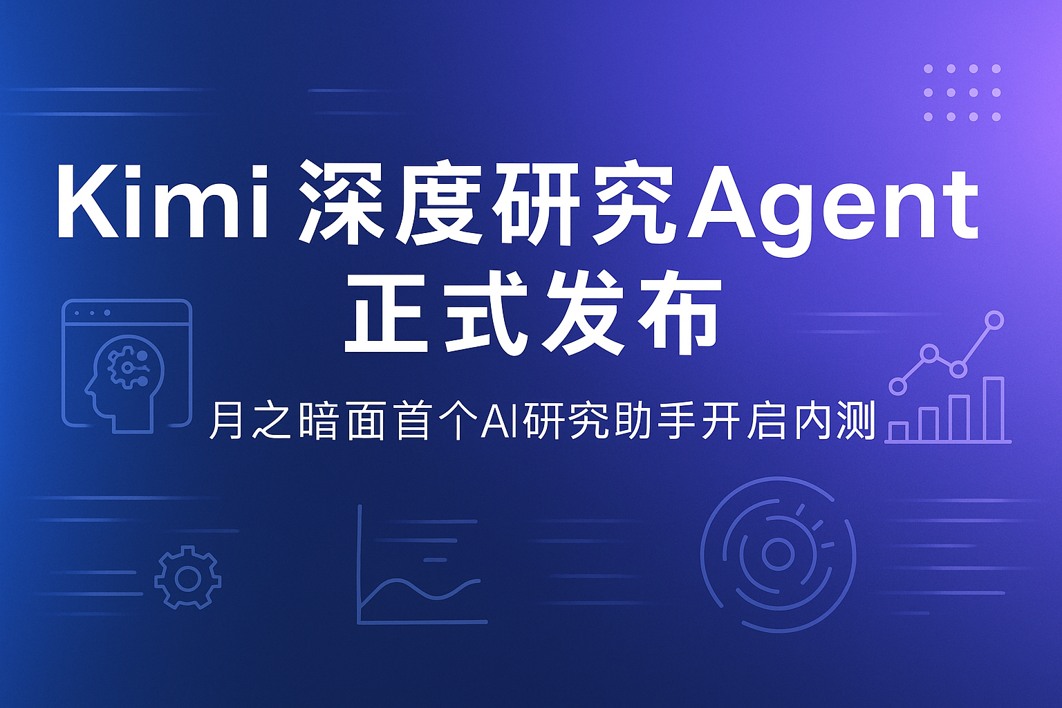 重磅发布！Kimi首个Agent