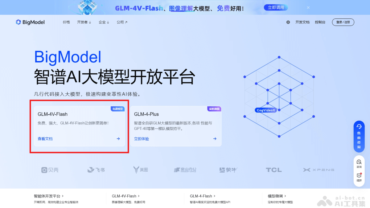 GLM-4V-Flash-智谱 AI 推出的首个免费多模态模型API