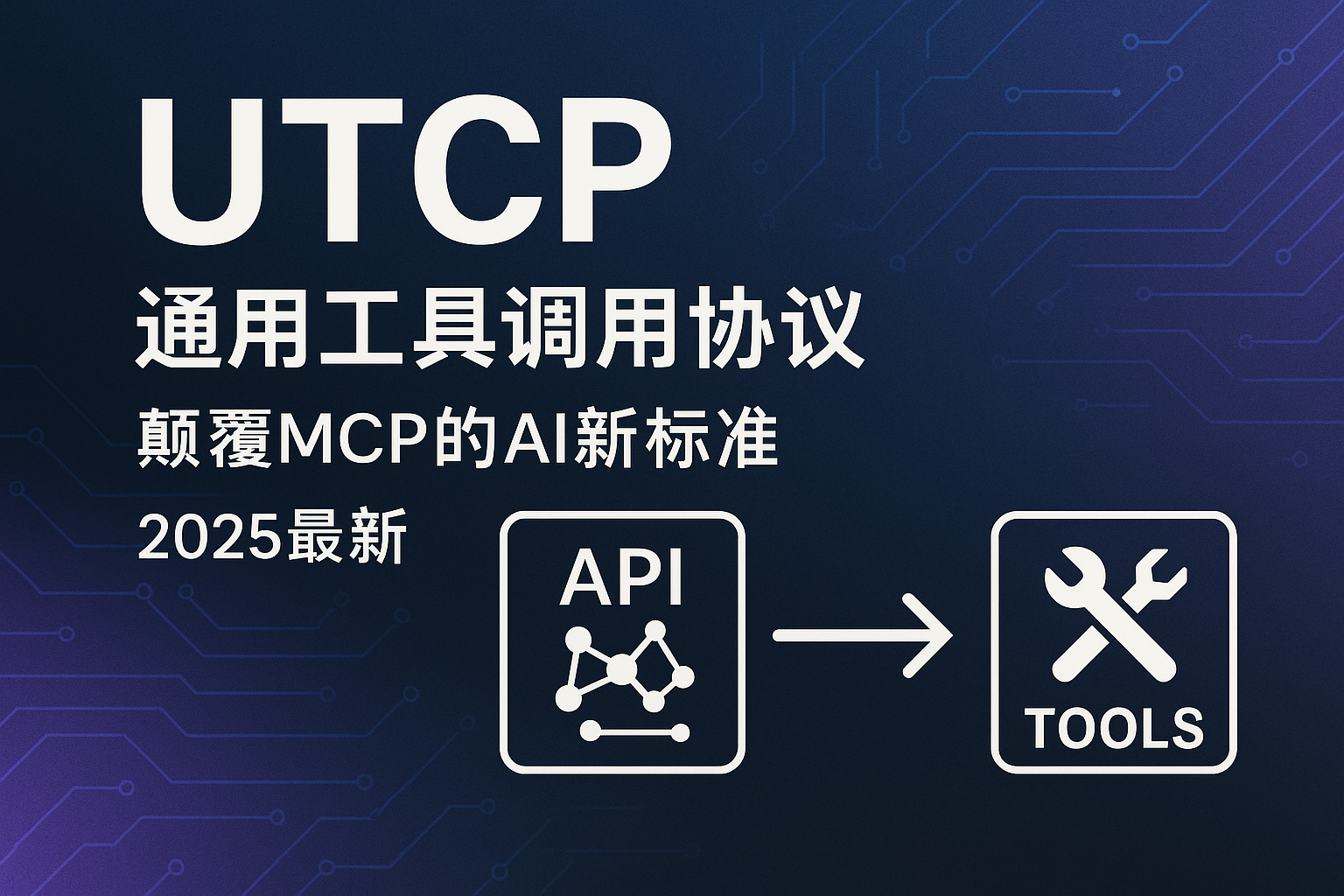 UTCP是什么？通用工具调用协议详解：颠覆MCP的AI新标准