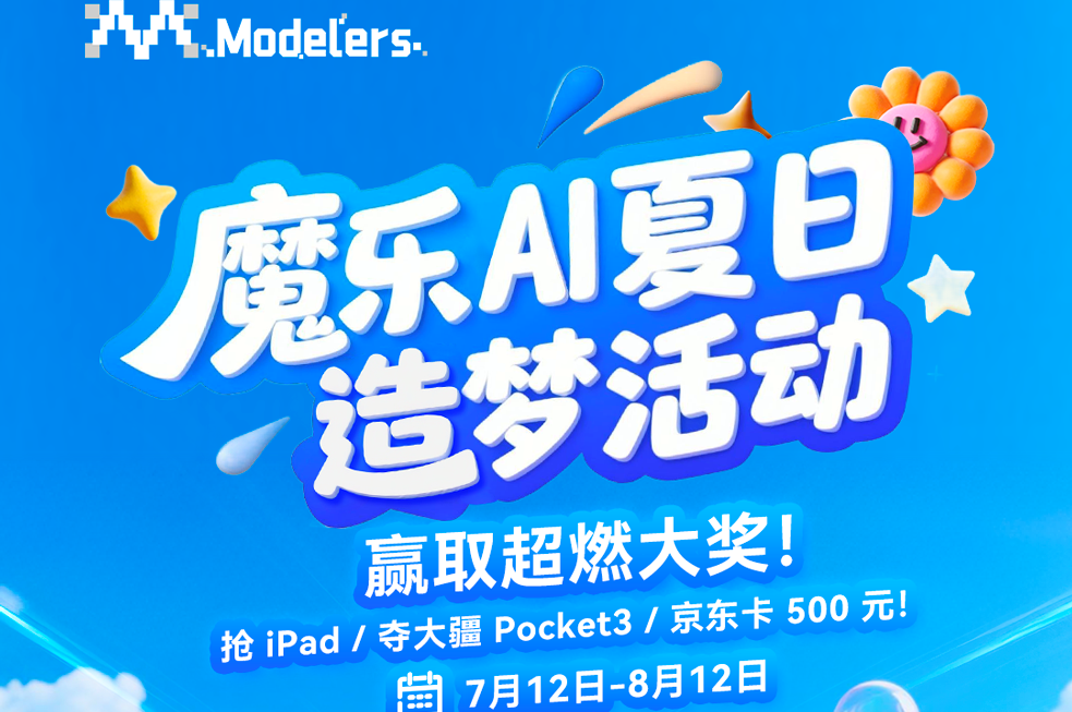 Modelers魔乐AI夏日造梦活动：用创意赢取超燃大奖！