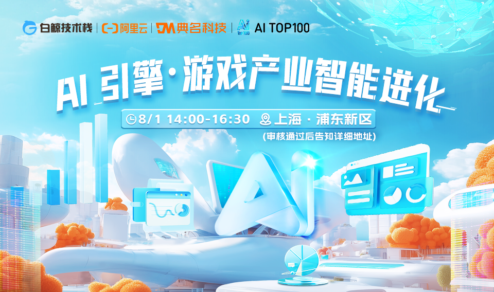 AI活动：AI引擎·游戏产业智能进化盛会即将在上海开启