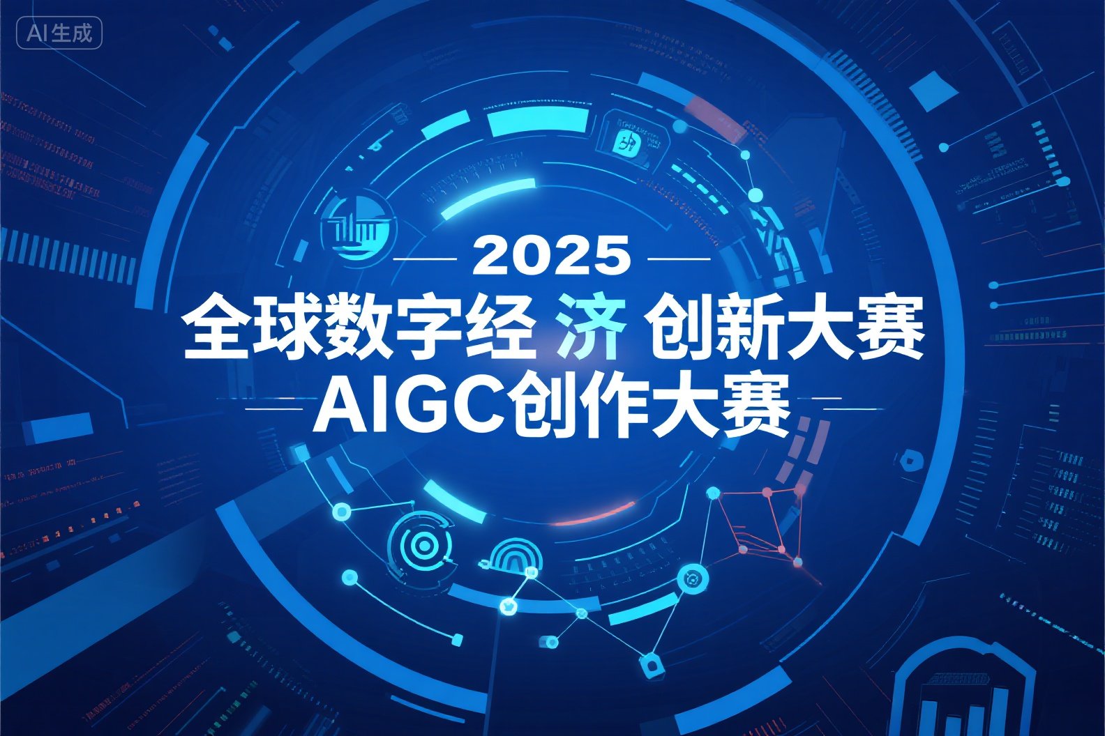AIGC大赛：2025全球数字经济创新大赛AIGC创作大赛
