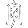 写个字吧ai软件