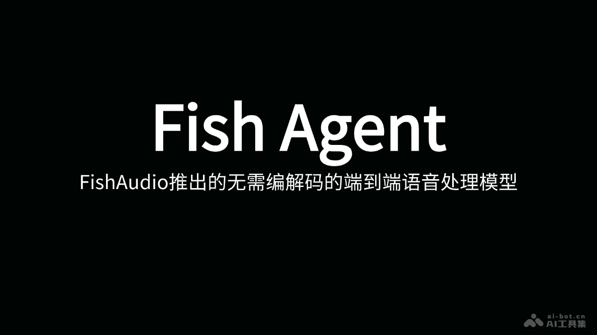 Fish Agent-Fish Audio推出的端到端语音处理模型