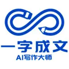 一字成文AI写作大师ai助手在线使用