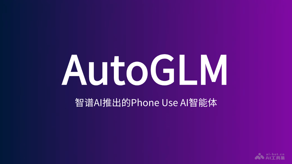 AutoGLM-智谱AI推出的模拟人类操作手机的AI智能体