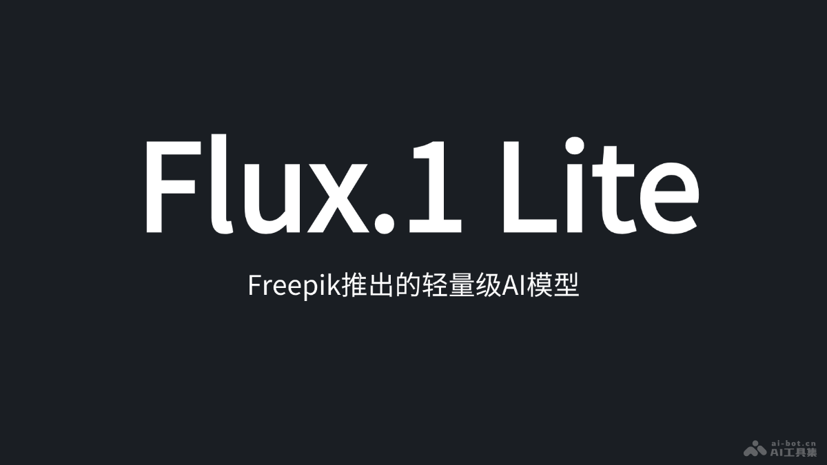 Flux.1 Lite-Freepik推出的轻量级AI模型
