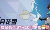 《漫威争锋手游》冰月花雪技能介绍