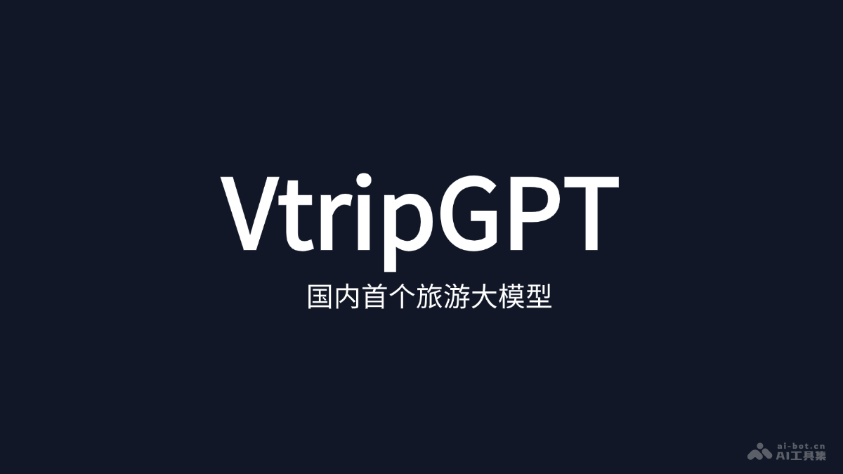 VtripGPT-视旅科技推出首个旅游领域的AI大模型