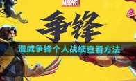 《漫威争锋》个人战绩查看方法
