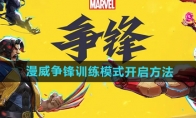 《漫威争锋》训练模式开启方法