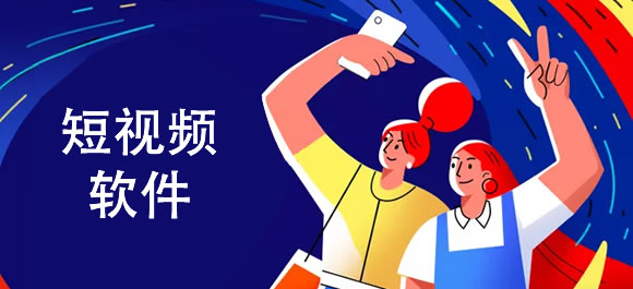 免费的短视频制作软件哪个好？免费的短视频制作app合集