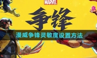 《漫威争锋》灵敏度设置方法