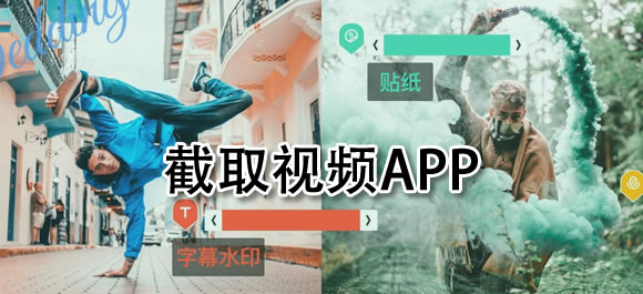 截视频软件哪个好？好用的截取视频app合集