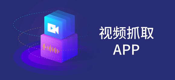 视频抓取软件有哪些？好用的视频抓取app推荐