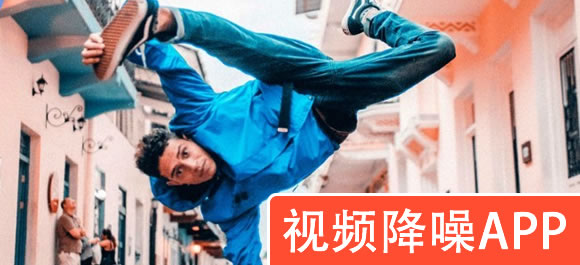 视频降噪软件有哪些？好用的视频降噪app推荐