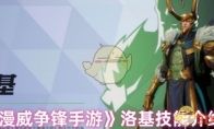 《漫威争锋手游》洛基技能介绍
