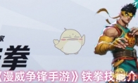 《漫威争锋手游》铁拳技能介绍