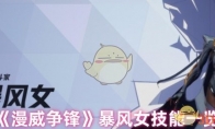 《漫威争锋》暴风女技能一览
