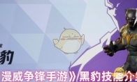 《漫威争锋手游》黑豹技能介绍