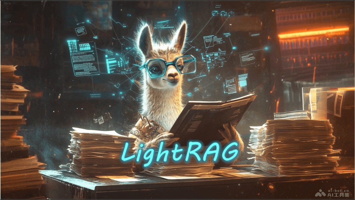 LightRAG-香港大学推出的开源检索增强生成系统
