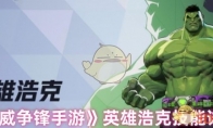 《漫威争锋手游》英雄浩克技能详解