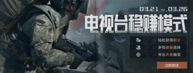 暗区突围电视台稳赚打法介绍 暗区突围电视台稳赚怎么打