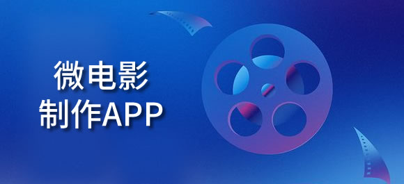 微电影制作软件有哪些？好用的微电影制作app推荐
