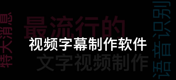 文字视频制作app哪个好？几款手机视频字幕制作软件推荐