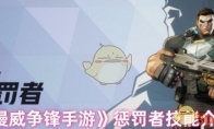 《漫威争锋手游》惩罚者技能介绍