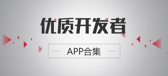 优秀开发者APP精选（二）