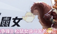 《漫威争锋》松鼠女决斗家的技能一览