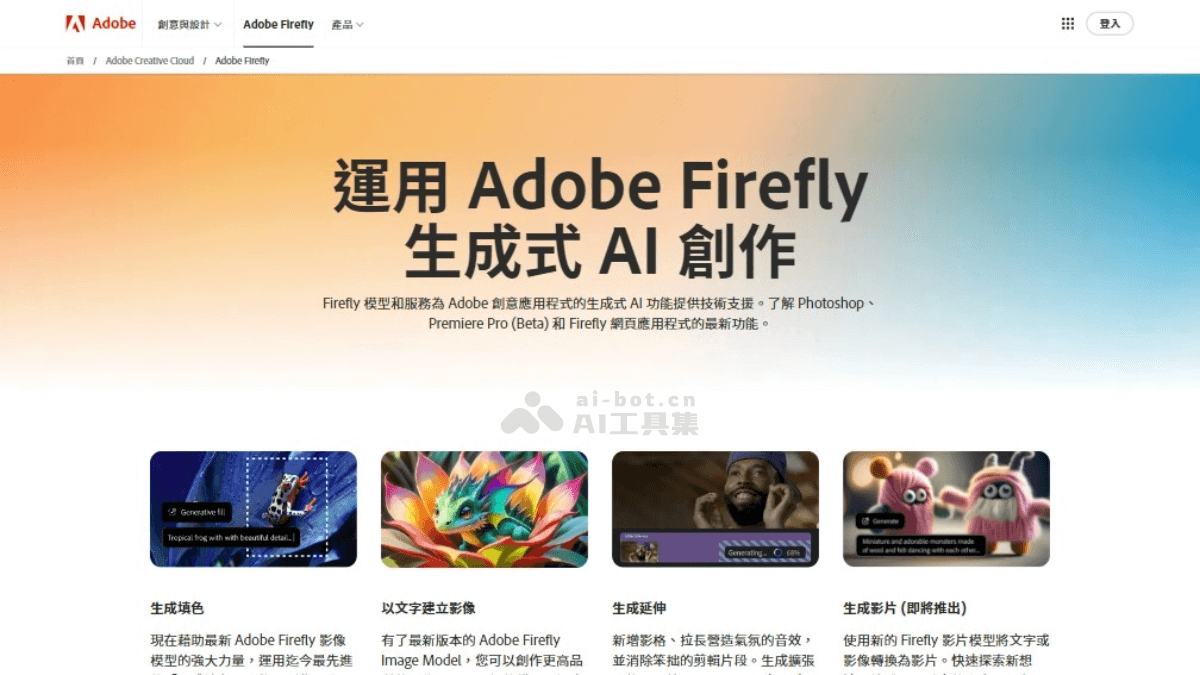 Adobe Firefly-Adobe推出的系列创意生成式AI模型