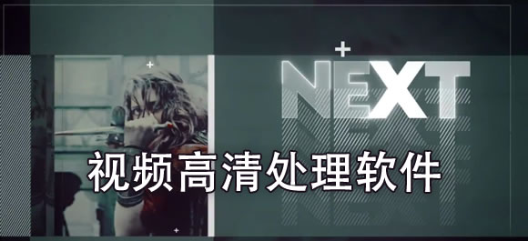 视频高清处理软件 推荐几个视频处理app