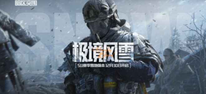 暗区突围S11赛季介绍 暗区突围S11赛季有什么