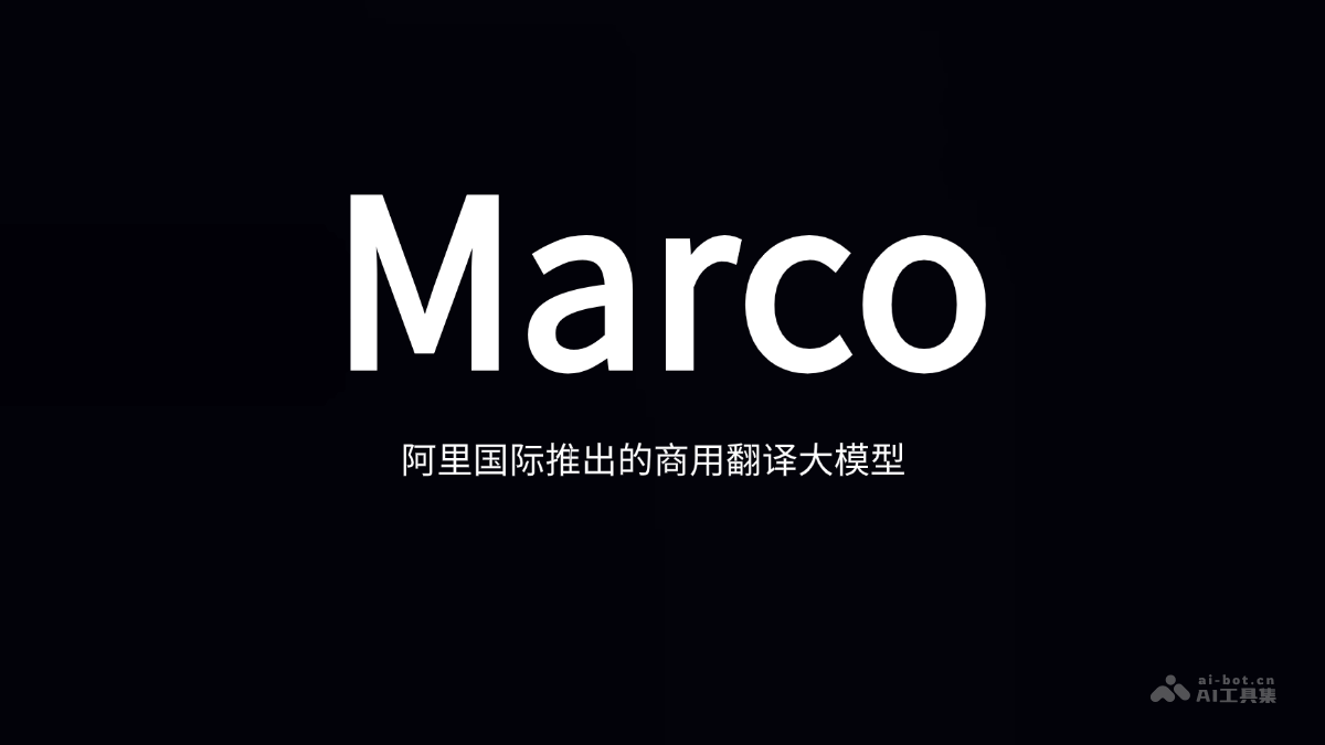 Marco-阿里推出的商用翻译大模型，支持15个语种