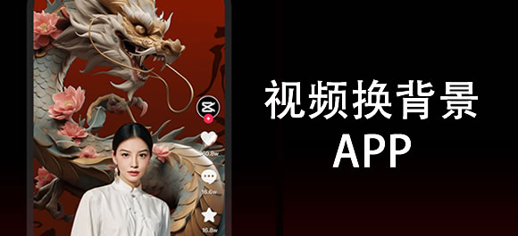 免费视频换背景软件有哪些？免费的视频换背景app合集